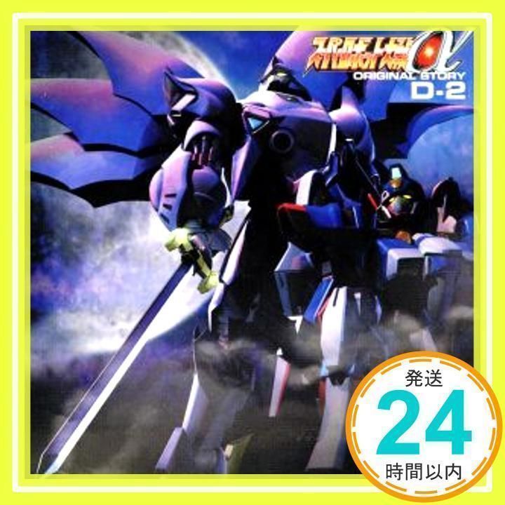 ＣＤ「スーパーロボット大戦α」オリジナルストーリーＤ-３（新品・２００１年） Amazon.co.jp: スーパーロボット大戦α オリジナルストーリーD-3