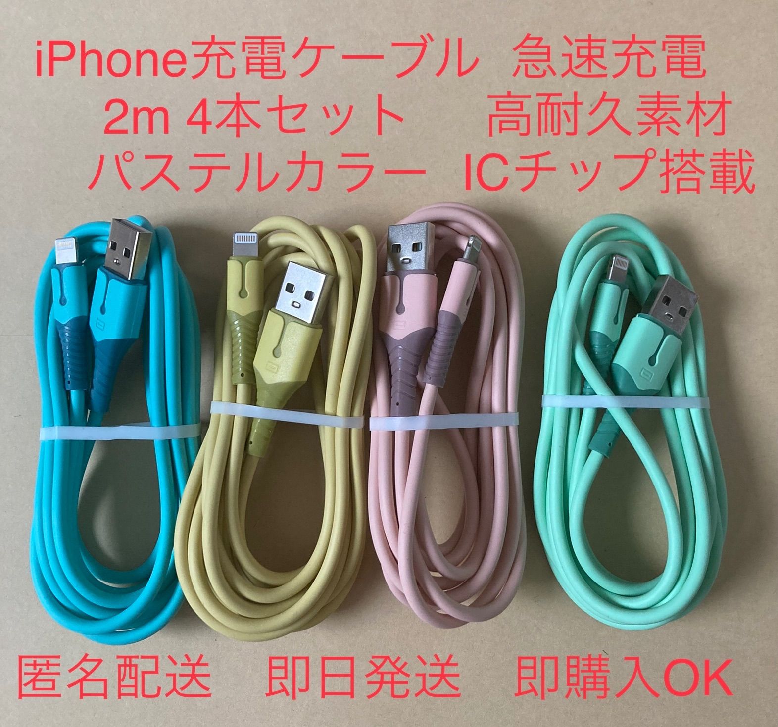 iPhoneライトニングケーブル 2m 4本 パステルカラー - メルカリ