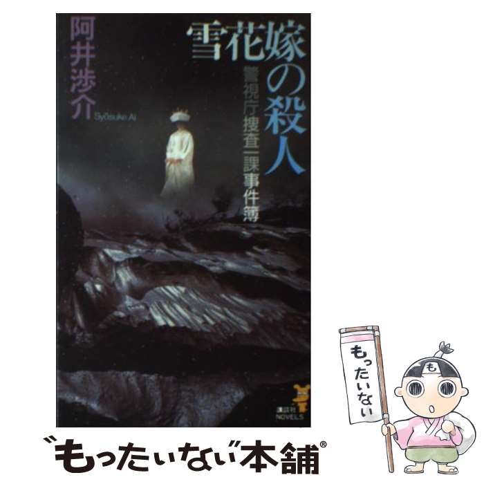 【中古】 雪花嫁の殺人 警視庁捜査一課事件簿/講談社/阿井渉介 Amazon.co.jp: 雪花嫁の殺人 警視庁捜査一課事件簿 (講談社文庫