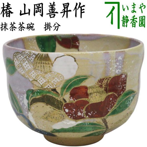 茶器|茶道具 抹茶茶碗 掛分 椿 山岡善高作