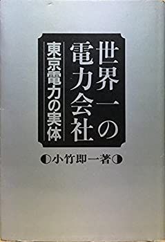 【中古】世界一の電力会社—東京電力の実体 (1982年)