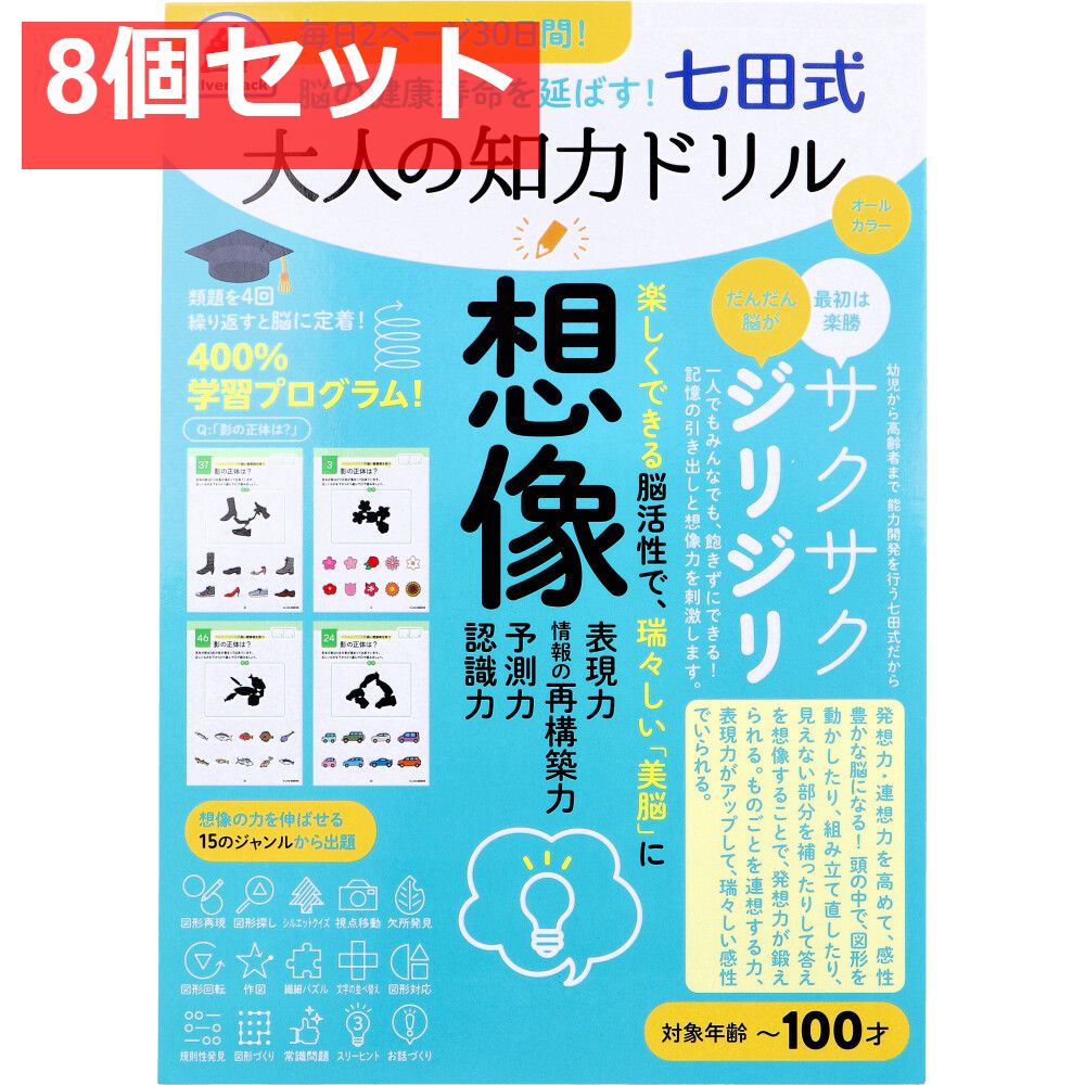 脳の健康寿命を延ばす！ 七田式 大人の知力ドリル 想像 8個セット まとめ売り