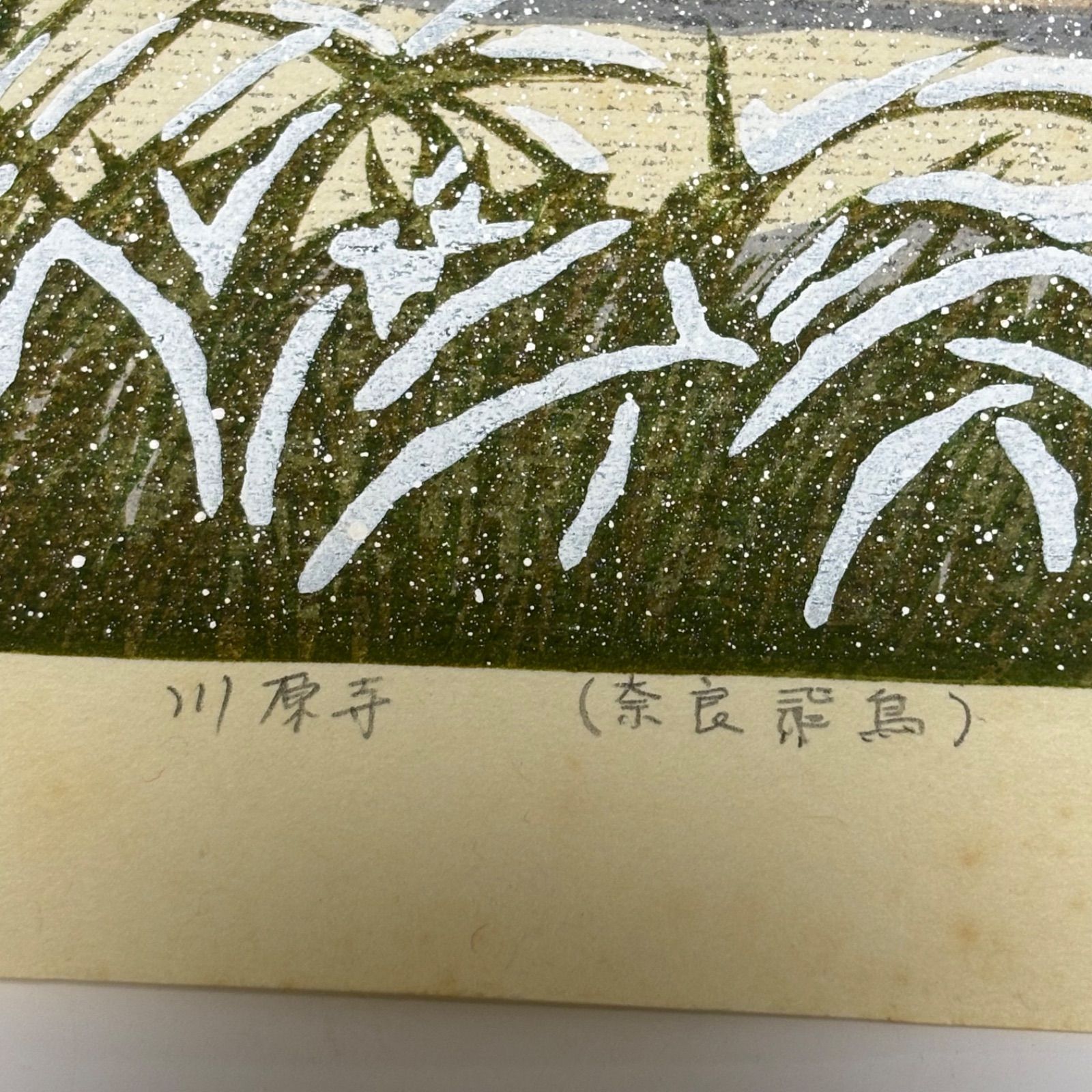 井堂雅夫　木版画　川原寺 送料無料】【希少限定】川原寺(奈良飛鳥)/井堂雅夫/木版画/51