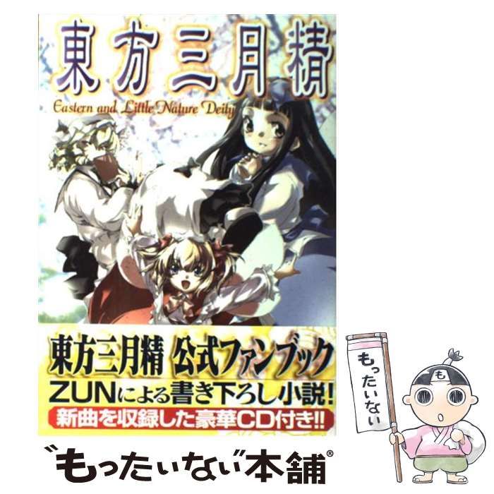 【CD未開封】東方三月精 松倉ねむ ZUN Yahoo!オークション - 東方三月精 eastern and little nature deity ZU