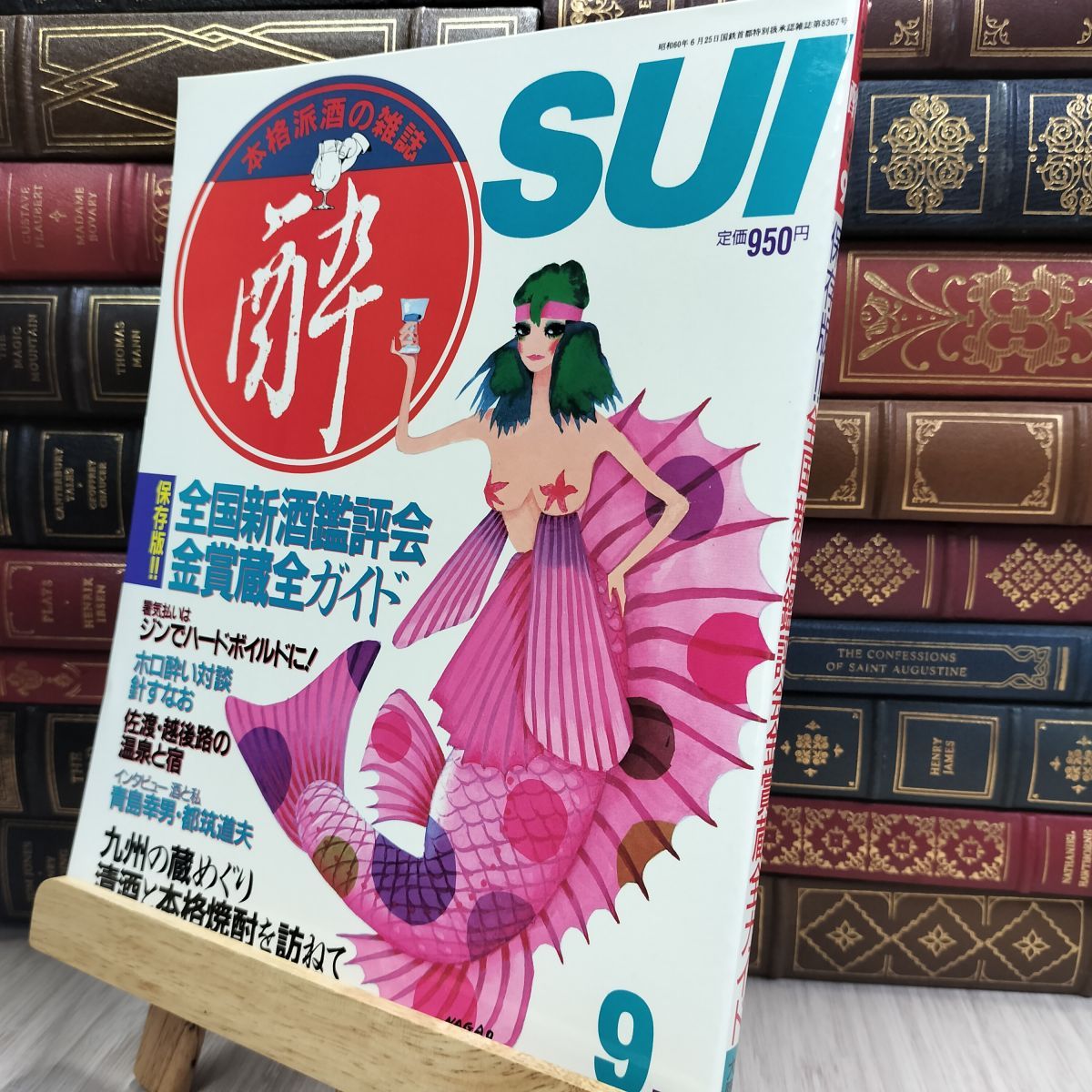 8-1 隔月刊 酔 sui 1986/9 本格派酒の雑誌 大陸書房 220088
