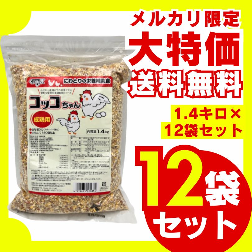送料無料】コッコちゃん成鶏用 さなぎ入 1.4kg×12袋セット