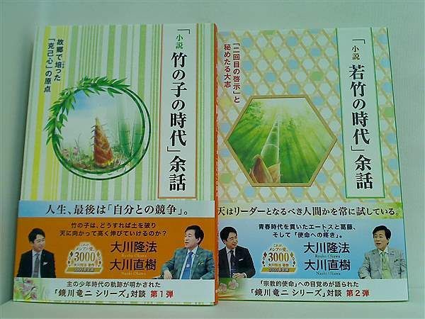 竹の子の時代 若竹の時代 などのセット 鏡川竜二 シリーズ 対談 竹の子の時代 若竹の時代 などのセット 鏡川竜二 シリーズ 対談
