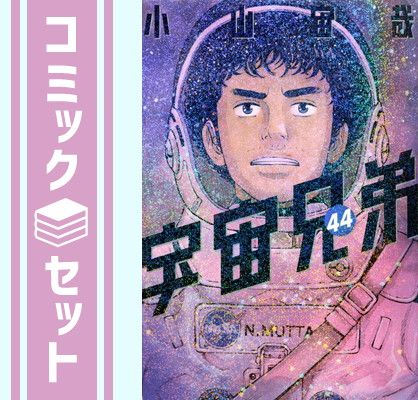 【セット】宇宙兄弟　コミック　1-44巻セット (講談社) [Comic] 小山宙哉