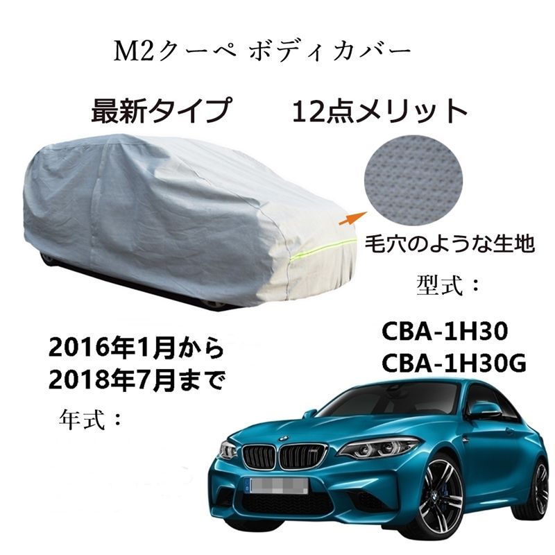 AUNAZZ BMW M 2クーペ 2 Coupe CBA 1 H 30 G 2016年 ～2018年 カーボディカバー UVカット 超声波合成防水素材 5層構造 3本防風ベルト付け 防水ファスナー右側開け ロゴ付け