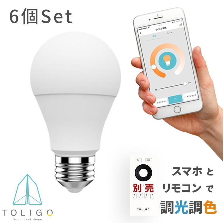 スマートLED電球 6球セット E26口金 60w相当 調色調光 調光調温 照明器具 リモコン・スマホ操作 TOLIGO 昼光色 電球色 シーリングライト WiFi おしゃれ