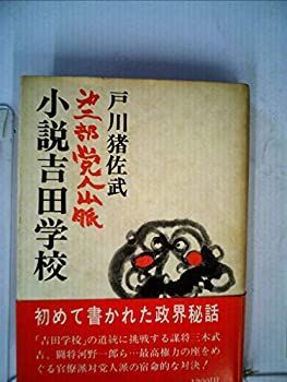 【中古】小説吉田学校〈第2部〉党人山脈 (1974年)