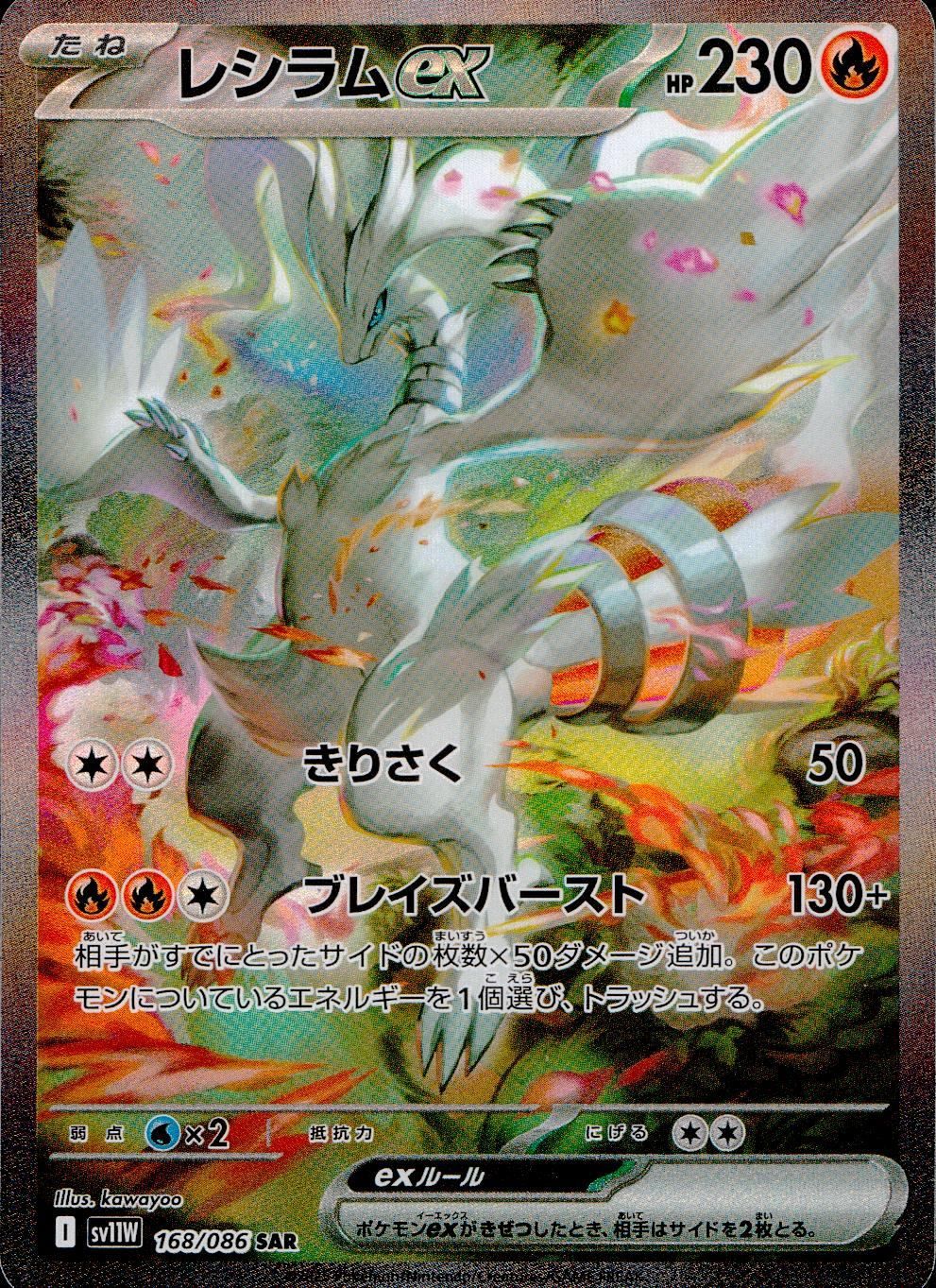 ポケモンカードゲーム　レシラムex SAR sv11w 168/086 ホワイト レシラムex SAR 168/086 SV11W ホワイトフレア ポケモンカード