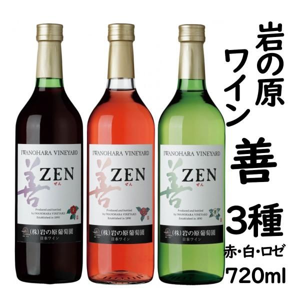 岩の原ワイン 善 ZEN ロゼ-甘いベリー系の香り・やや辛口の