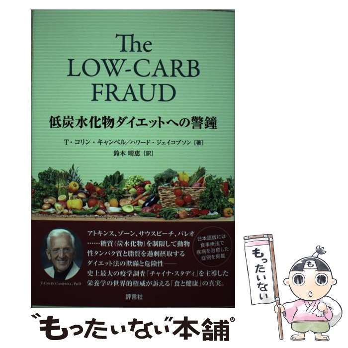 中古】 低炭水化物ダイエットへの警鐘 / T・コリン・キャンベル