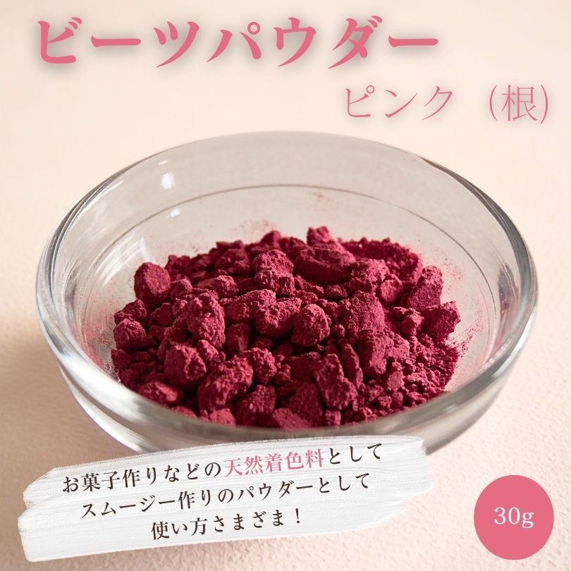 七久里農園 ビーツパウダー・ピンク 30g 長野県産  無農薬 ビーツ  無添加  天然着色料 食用色素 食用紅 スムージー beet beetroot powder 野菜パウダー 農家直送 国産