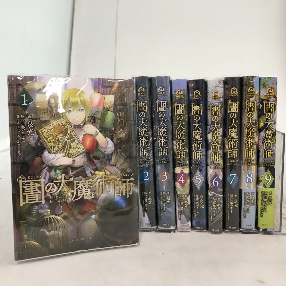 02w15360 コミック 漫画 図書館の大魔術師 1-9巻セット 泉光