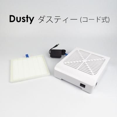 充電式 ネイル 集塵機 ダスティー コンパクト ２台セット 卓上集塵機 ダスティー コード式 充電式 ネイル 集塵機