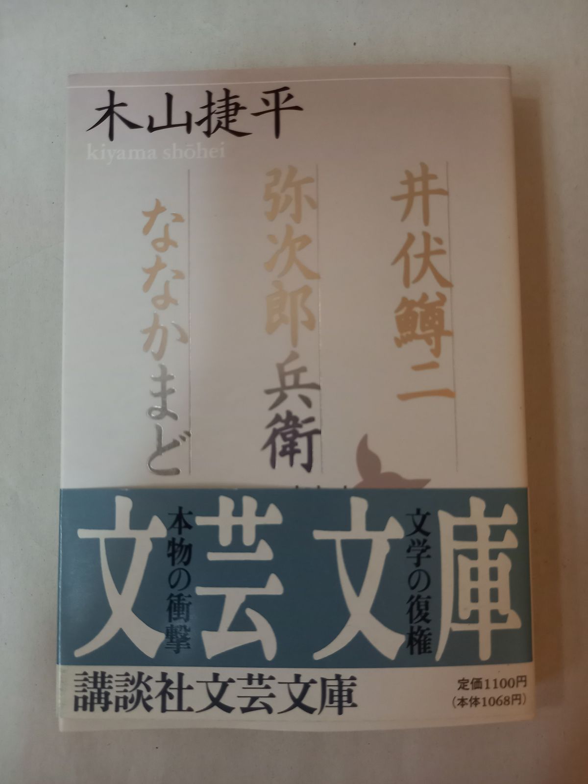 井伏鱒二,弥次郎兵衛,ななかまど (講談社文芸文庫 きC 4) 木山
