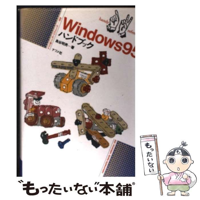 【中古】 Windows 95ハンドブック (ハンディ・リファレンス 159) / 島谷明男 / ナツメ社