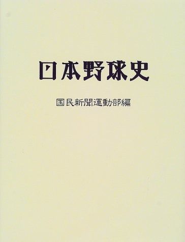 日本野球史 新版