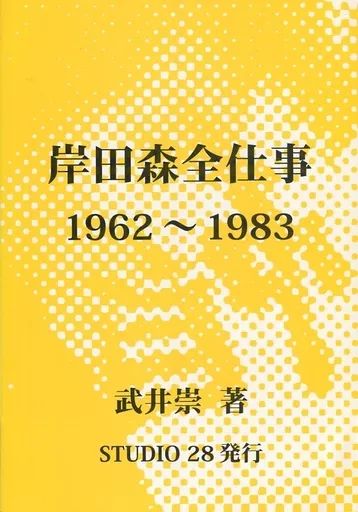 男性向一般同人誌 ≪評論 考察 解説系≫ 岸田森全仕事 1962～1983 | 武井崇 | STUDIO28 WWW_NOITHATQUANGTHANH_NET