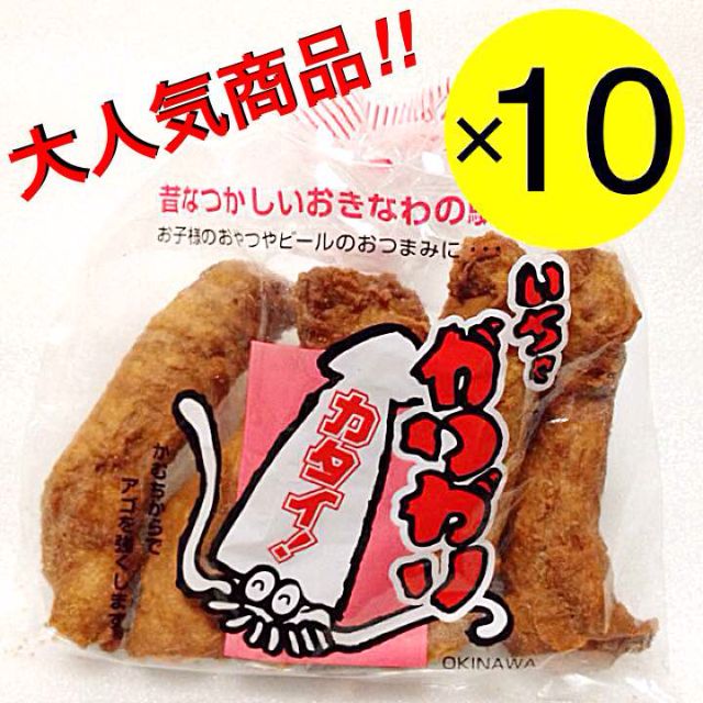 人気商品‼️沖縄・いちゃがりがり(１０袋５０本入)・沖縄珍味 - メルカリ