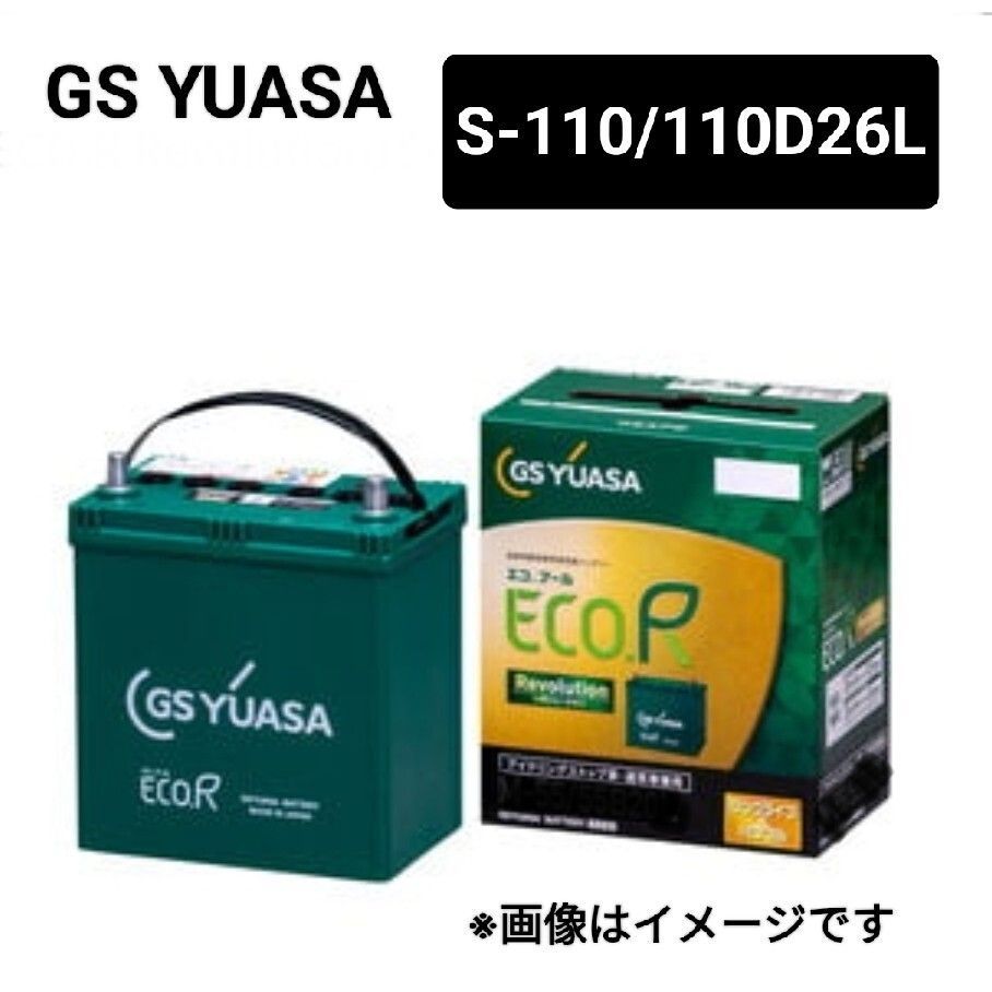 GSユアサ S-110 110D26L バッテリー エコアールレボリューション 沖縄 離島不可 S-95 S-115 S-85 90D26L 120D26L 130D26L GS YUASA