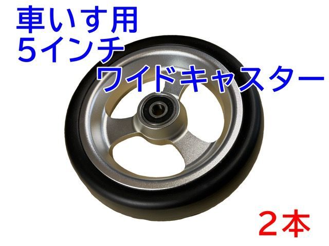 車いす用 ５インチ ワイドキャスター 2本 1台分