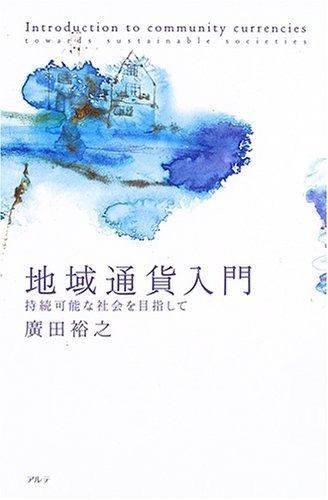 地域通貨入門 持続 な社会を目指して