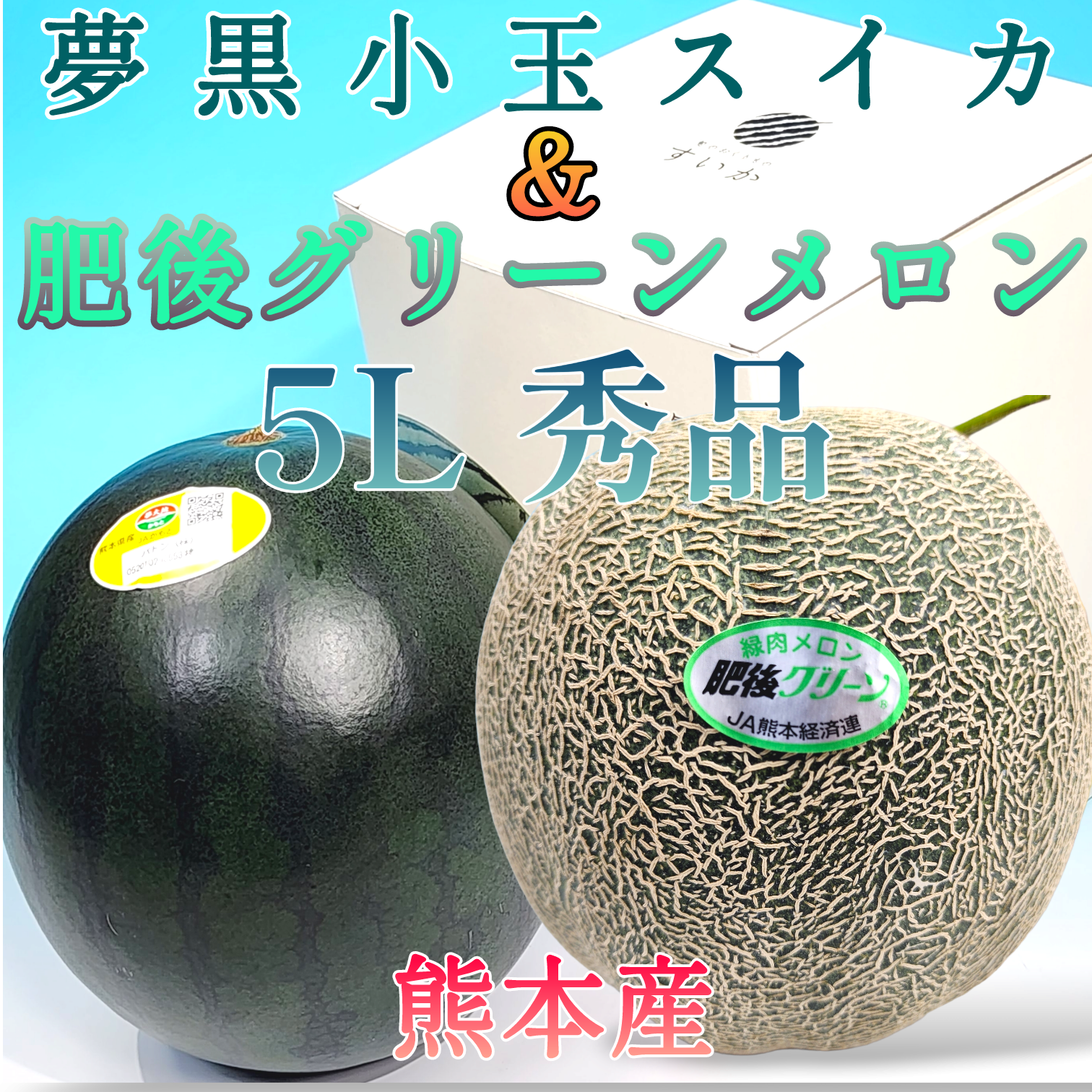 鳥取北栄町姫甘泉小玉スイカ２個、肥後グリーンメロン２個。箱込み5.5〜6キロ。 通販
