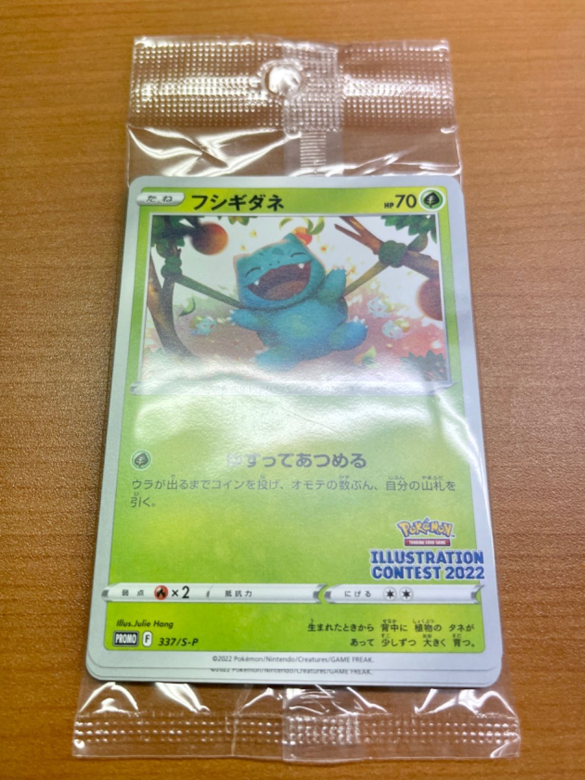 貴重未開封 イラストレーションコンテスト２０２２ＰＲＯＭＯ フシギダネ 337 新品未開封 イラストレーションコンテスト2022PROMO
