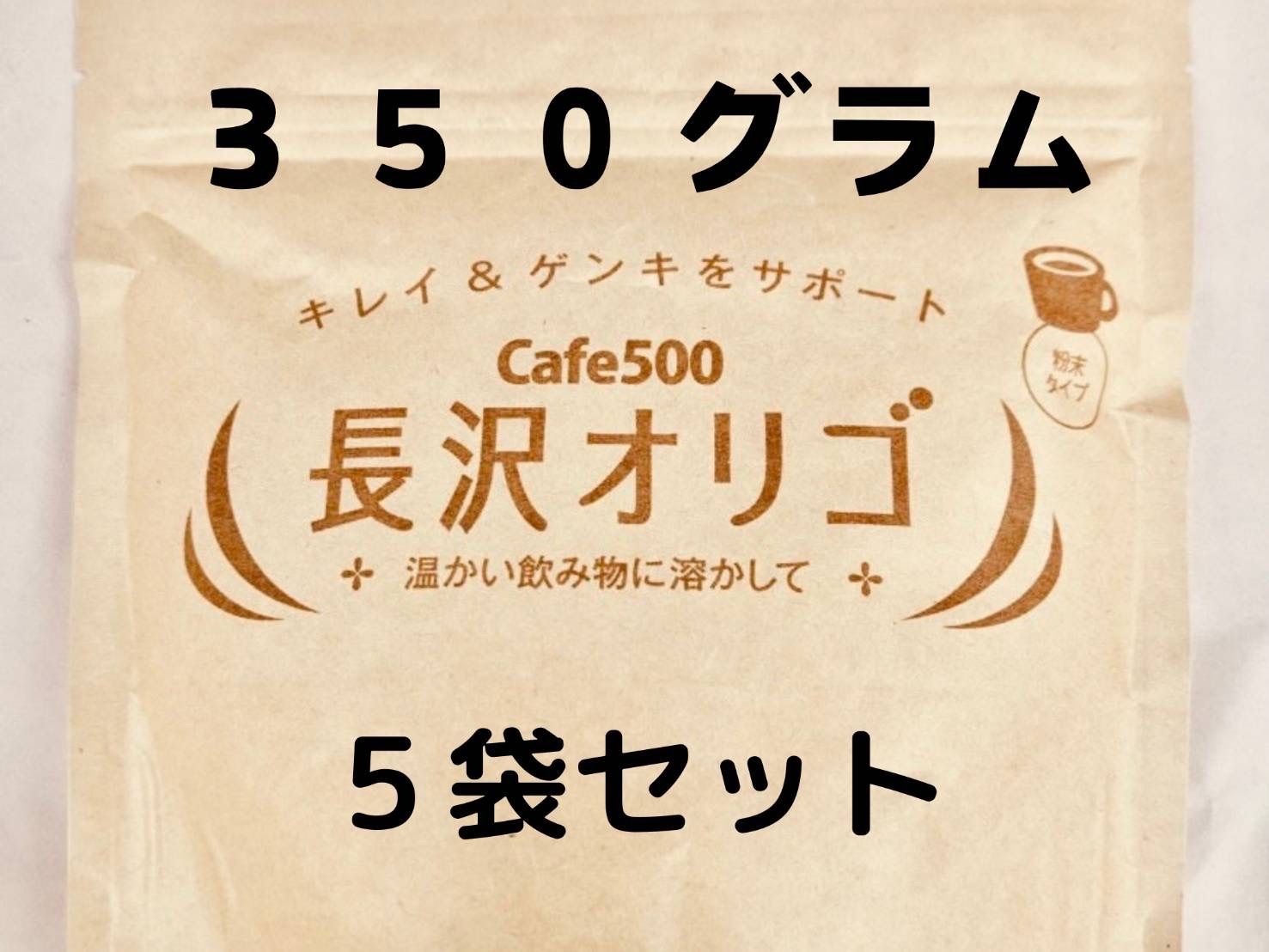 長沢オリゴ３５０グラム５袋セット（説明書付き）