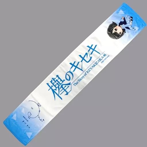 日向坂46 東村芽依 欅のキセキ 5枚セット