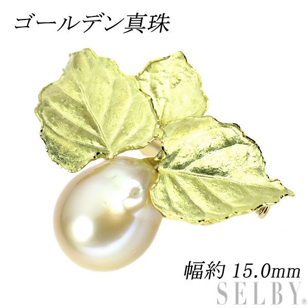 K18YG ゴールデン 真珠 ブローチ兼ペンダントトップ 幅約15.0mm