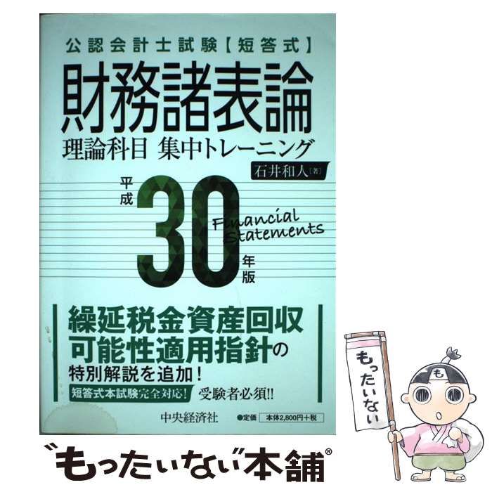 中古】 公認会計士試験〈短答式〉財務諸表論理論科目集中トレーニング 平成30年版 / 石井和人 / 中央経済社 - メルカリ