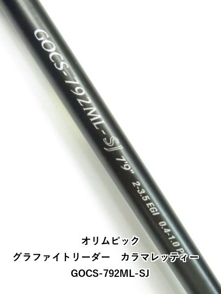 オリムピック グラファイトリーダー カラマレッティー GOCS