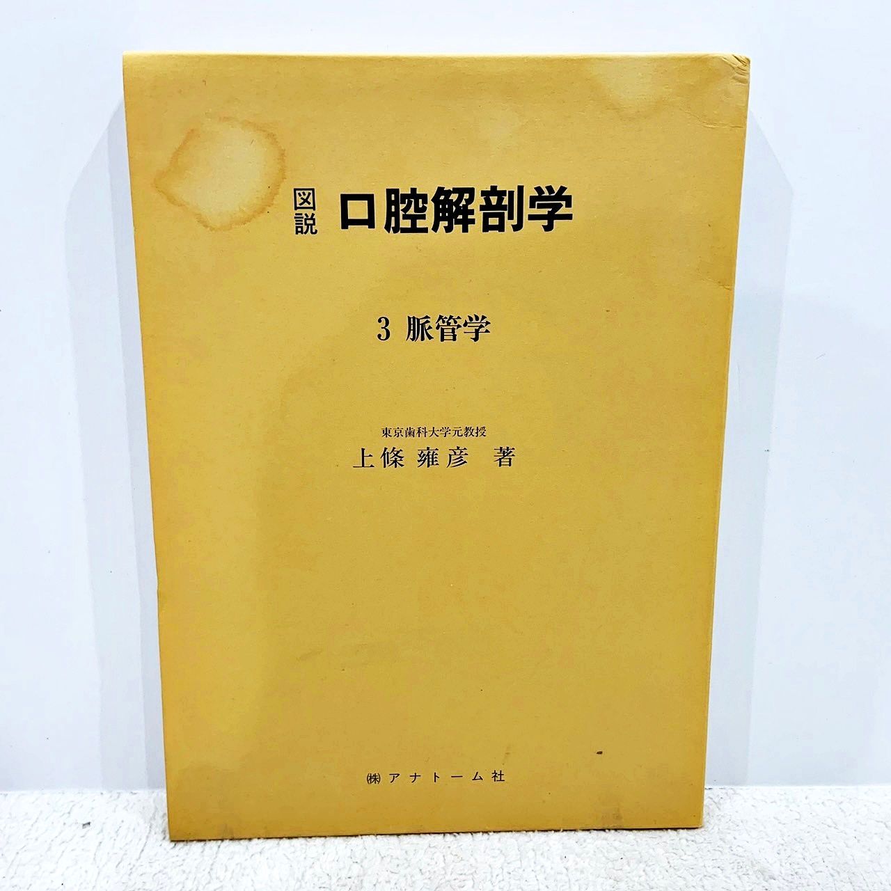 アナトーム社 口腔解剖学 6冊セット 本 アナトーム社 口腔解剖学 6冊セット