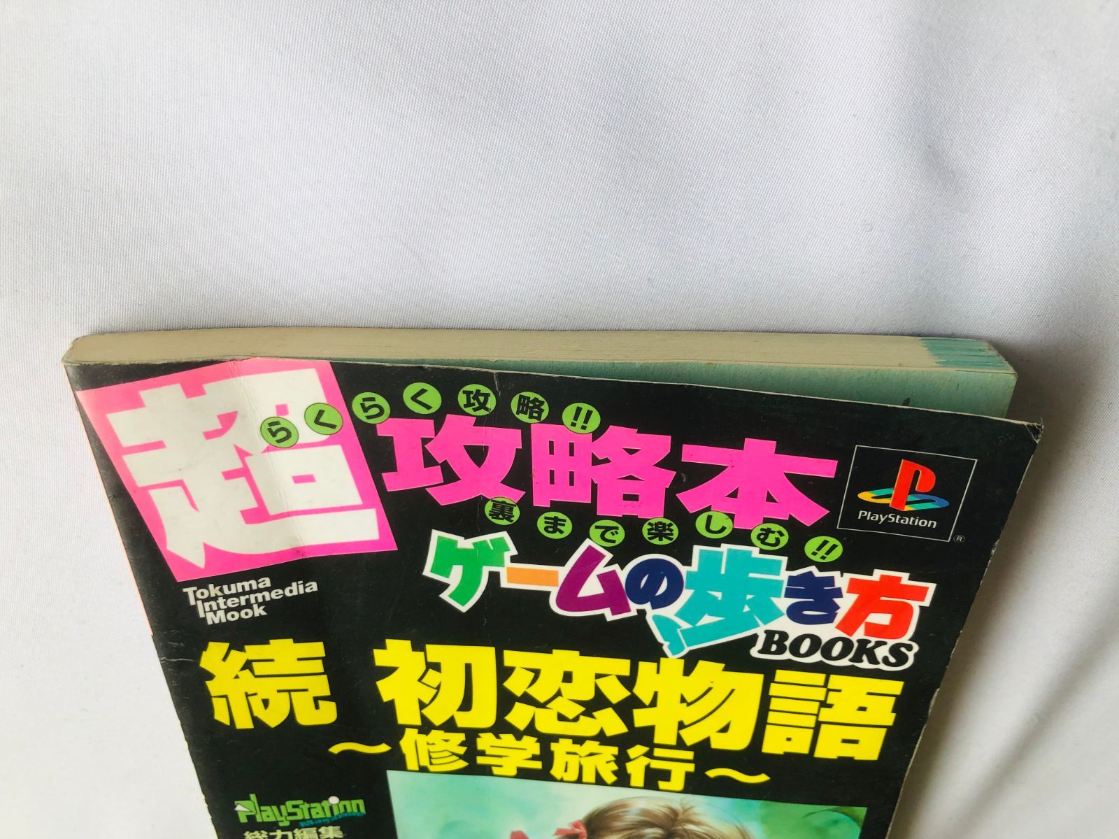 続 初恋物語 修学旅行 超攻略本 ゲームの歩き方 BOOKS 初版 Zoku