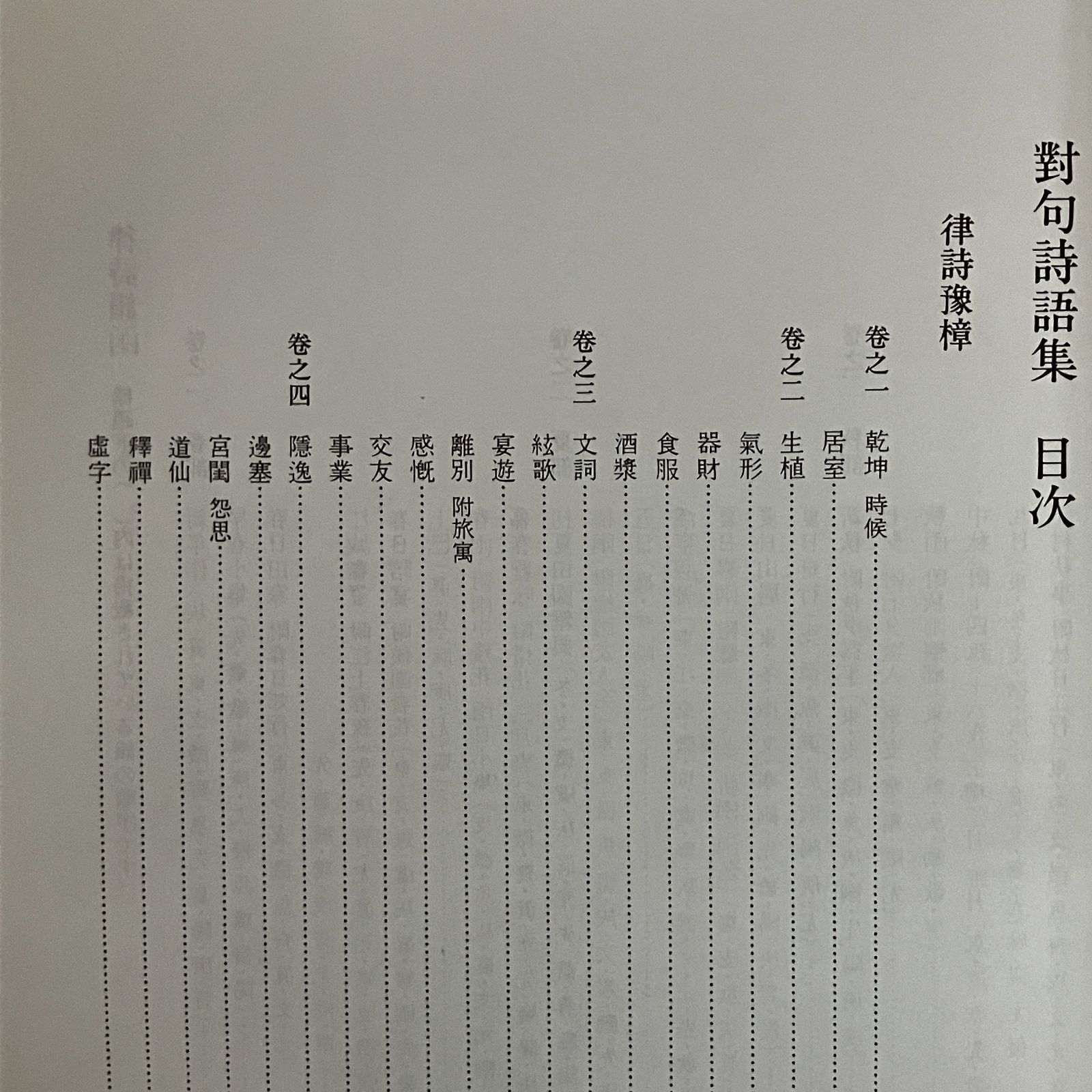 對句詩語集 : 「律詩豫樟」「律詩韻函」 1985 475p 書芸界