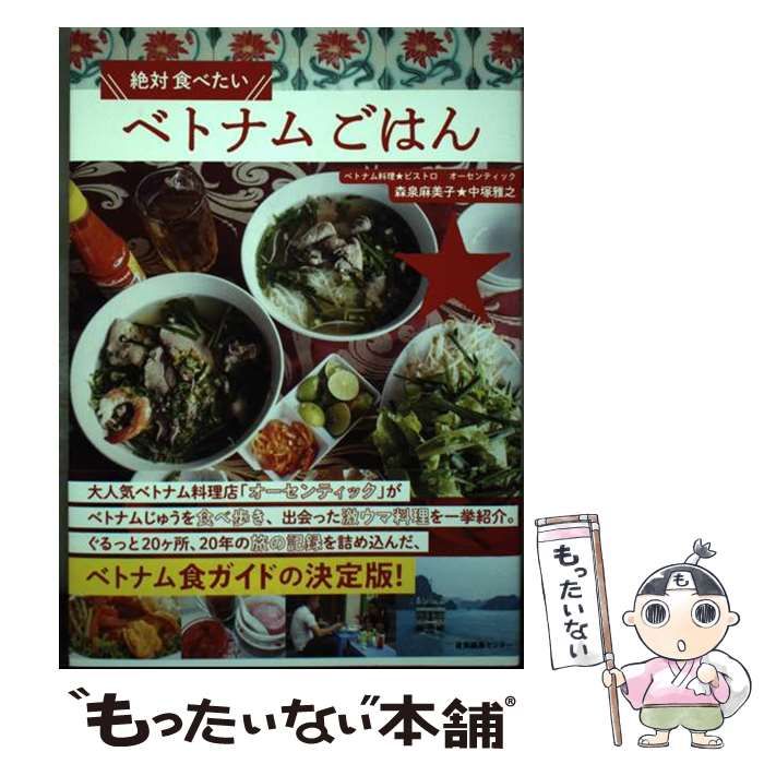 中古】 絶対食べたいベトナムごはん / 森泉麻美子 中塚雅之 / 産業編集