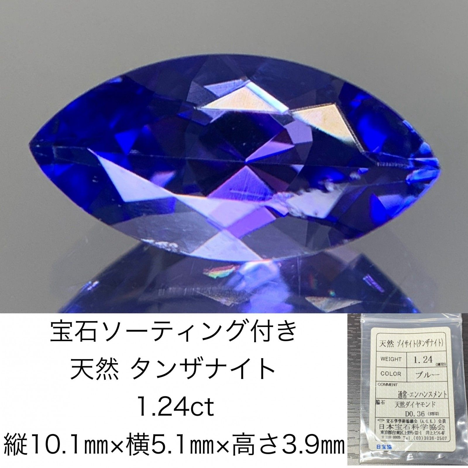 タンザナイト　 1.24ct　宝石ソーティング付き　 縦10.1㎜×横5.1㎜×高さ3.9㎜　 ルース（ 裸石 ）　 1474Y