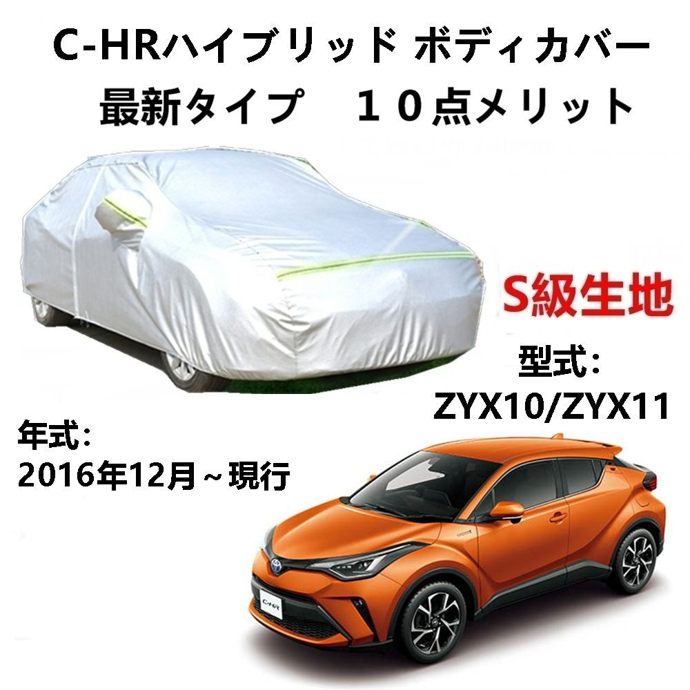AUNAZZ カーカバー トヨタ C-HRハイブリッド ZYX10 ZYX11 2016年12月～現行 専用カバー 純正 カーボディカバー UVカット 凍結防止カバー PEVA合成生地 3本防風ベルト付け 防水ファスナー右側開け ロゴ