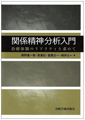 関係精神分析入門―治療体験のリアリティを求めて