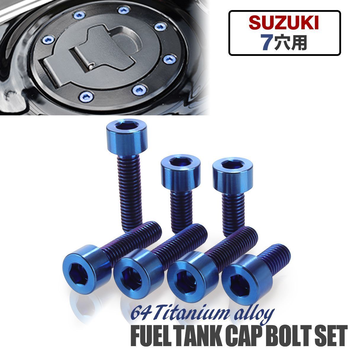タンクキャップ チタンボルト バイク スズキ 7穴用 ブルー 7本セット