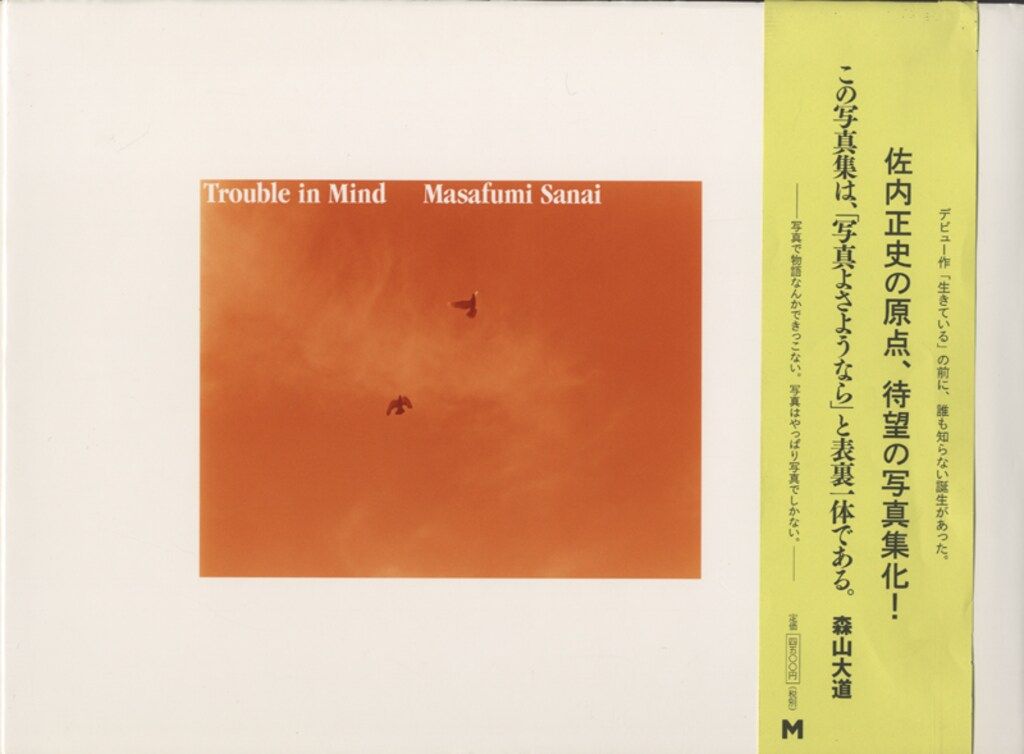 佐内正史 Trouble in Mind 帯付 2008年初版新品未開封