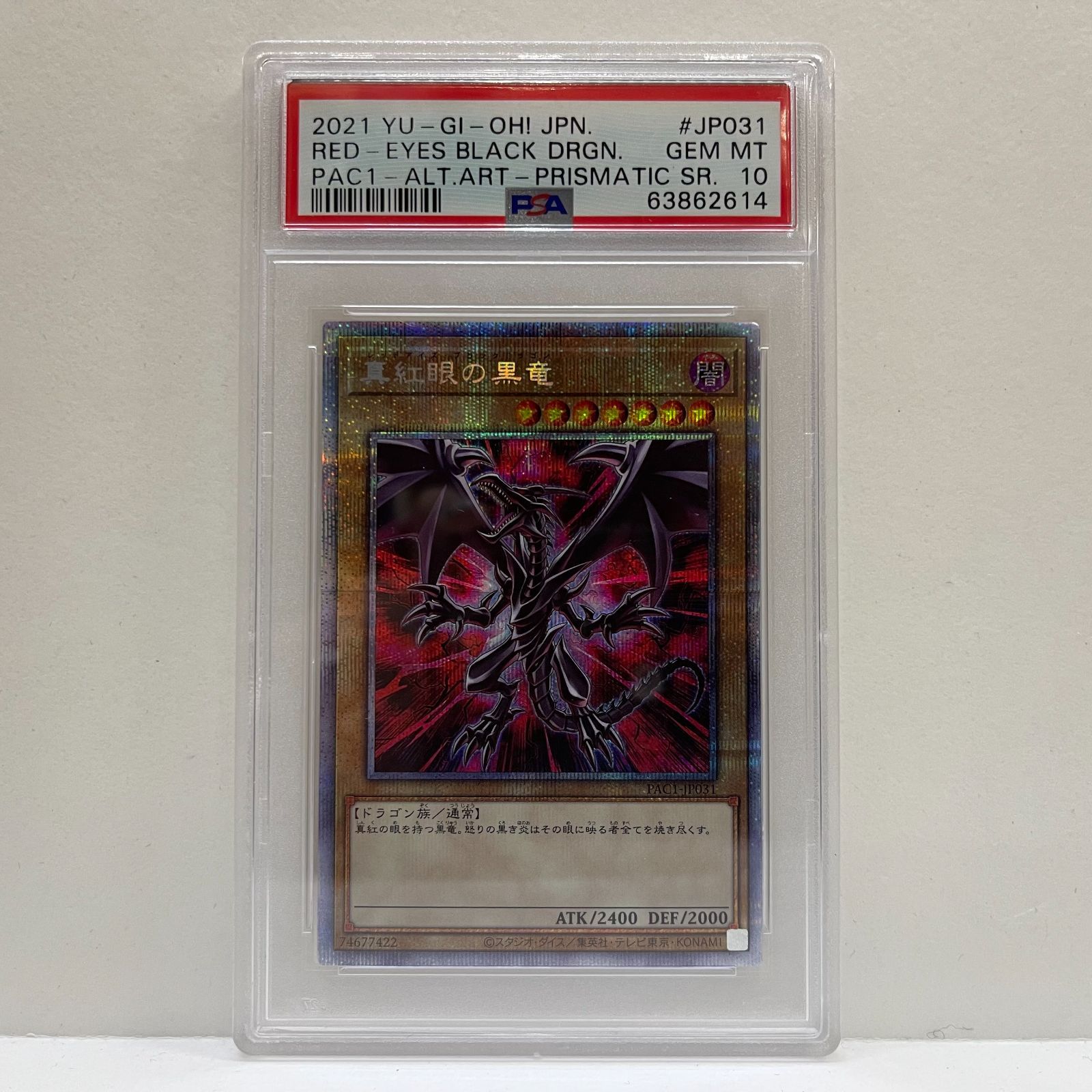 加古川】遊戯王 真紅眼の黒竜 PAC1-JP031 プリズマ 絵違い PSA10【053-0003】 - メルカリ