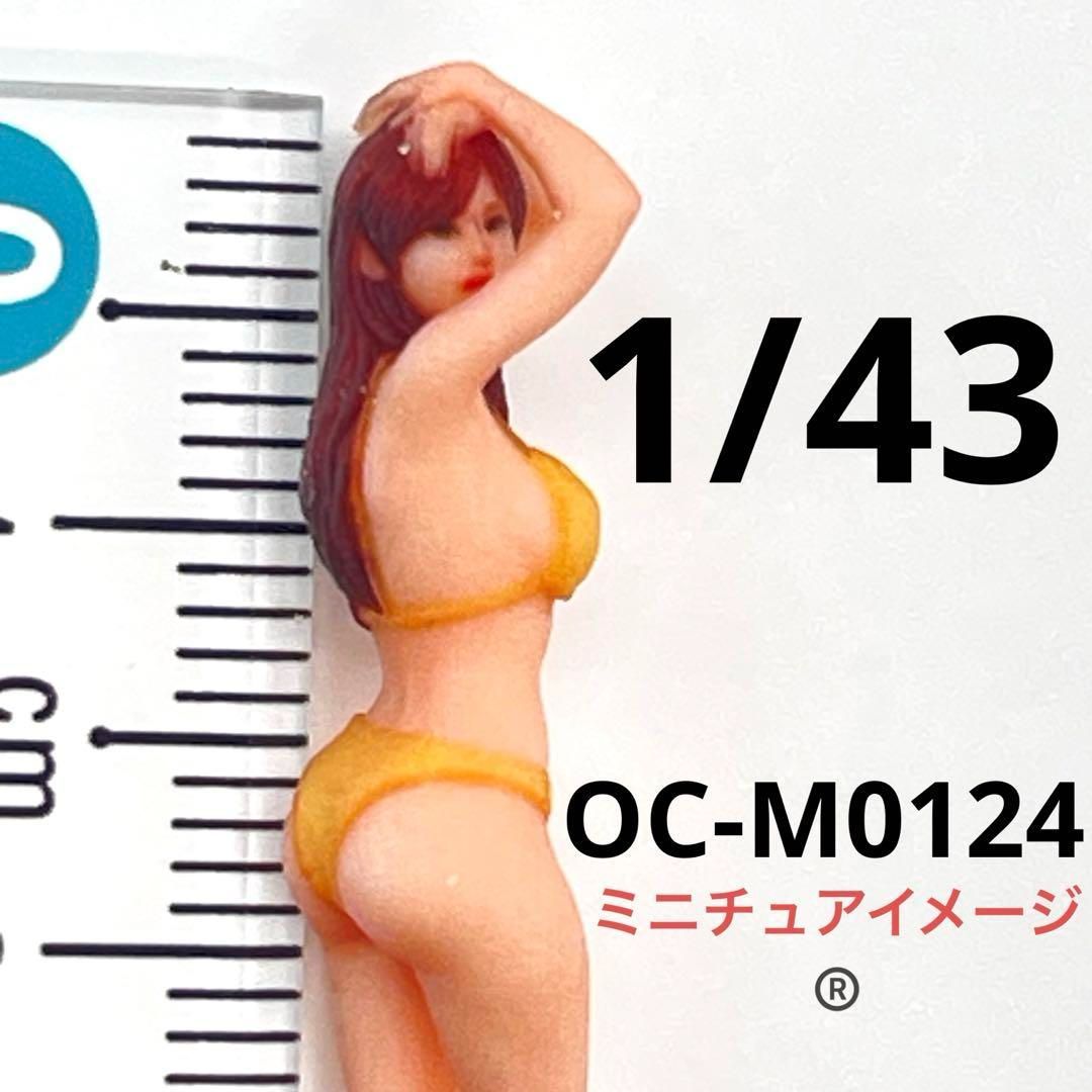 1/43 オーシャンコスモス OC-M0124 フィギュア 1/64より大