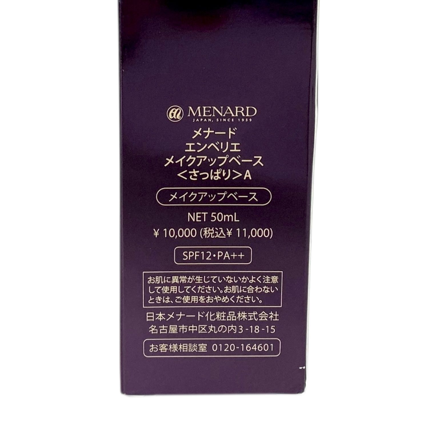 トクキレ メナード エンベリエ メイクアップベースA さっぱり 50ml x 2本セット ♥ 箱傷み