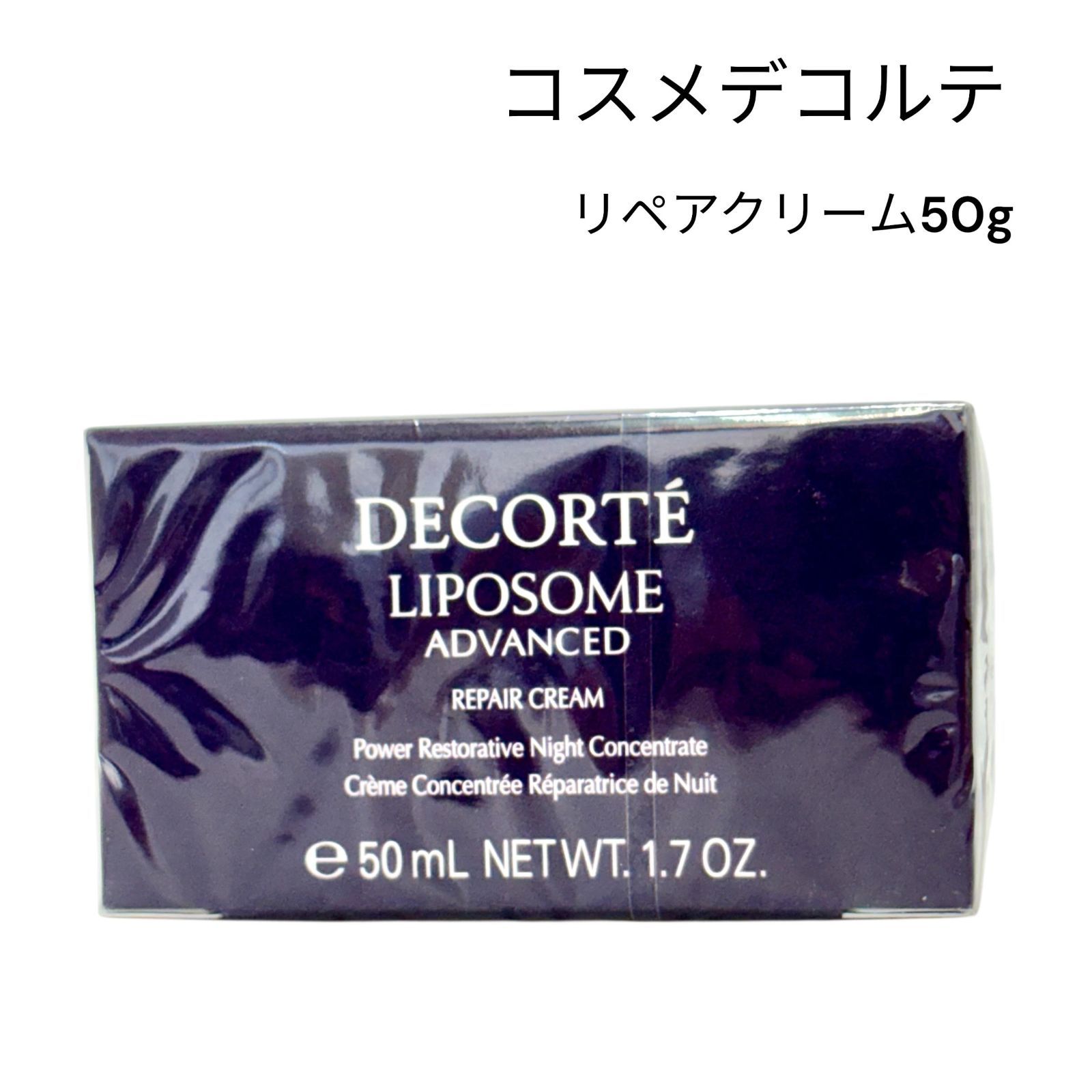 未開封 コスメデコルテ リポソーム アドバンスト リペアクリーム 50g 保湿 ナイトクリーム エイジングケア 高保湿 フェイスクリーム