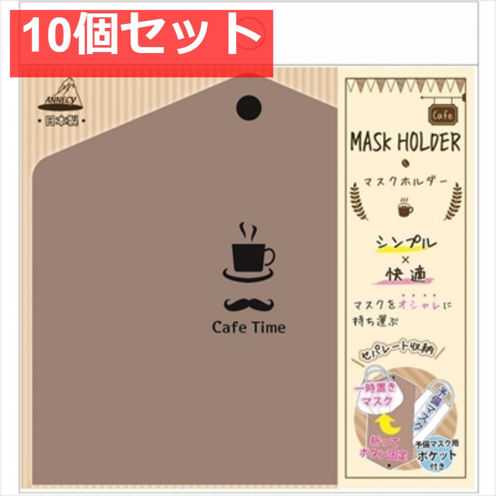 マスクホルダー カフェタイム柄 MK-681C 10個セット まとめ売り